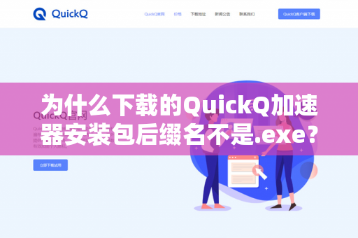 为什么下载的QuickQ加速器安装包后缀名不是.exe？