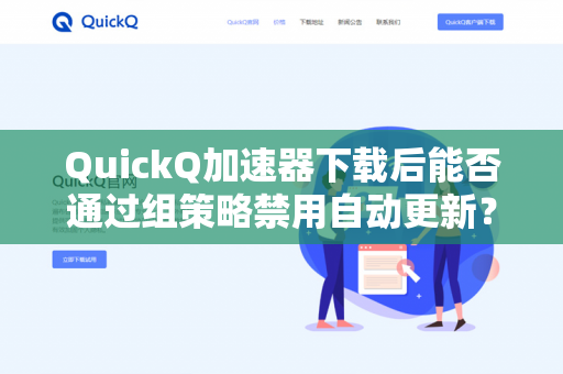 QuickQ加速器下载后能否通过组策略禁用自动更新？