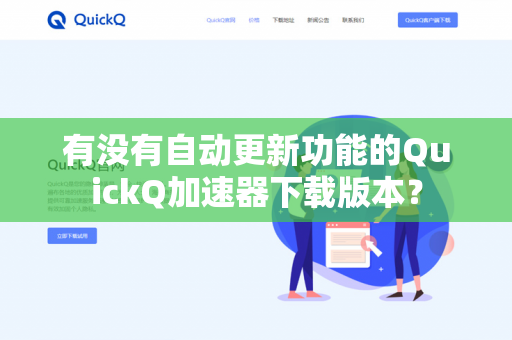 有没有自动更新功能的QuickQ加速器下载版本？