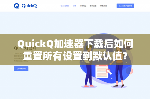 QuickQ加速器下载后如何重置所有设置到默认值？