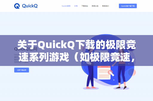 关于QuickQ下载的极限竞速系列游戏（如极限竞速，地平线4极限竞速，地平线5或极限竞速正传）是否支持云存档，情况如下