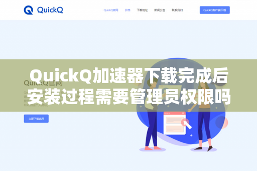QuickQ加速器下载完成后安装过程需要管理员权限吗？