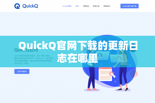 QuickQ官网下载的更新日志在哪里-第1张图片-QuickQ官网 | 高速稳定下载-官网下载 QuickQ官网下载的更新日志在哪里-第1张图片-QuickQ官网 | 高速稳定下载-官网下载