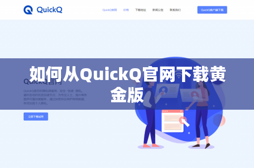 如何从QuickQ官网下载黄金版-第1张图片-QuickQ官网 | 高速稳定下载-官网下载 如何从QuickQ官网下载黄金版-第1张图片-QuickQ官网 | 高速稳定下载-官网下载