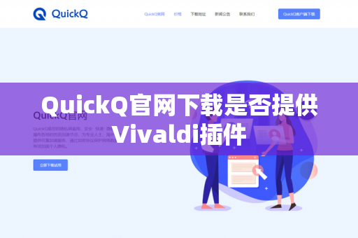 QuickQ官网下载是否提供Vivaldi插件-第1张图片-QuickQ官网 | 高速稳定下载-官网下载 QuickQ官网下载是否提供Vivaldi插件-第1张图片-QuickQ官网 | 高速稳定下载-官网下载