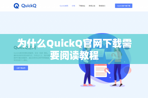为什么QuickQ官网下载需要阅读教程-第1张图片-QuickQ官网 | 高速稳定下载-官网下载 为什么QuickQ官网下载需要阅读教程-第1张图片-QuickQ官网 | 高速稳定下载-官网下载