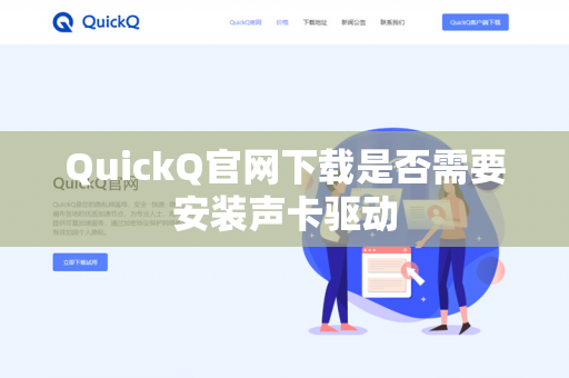 QuickQ官网下载是否需要安装声卡驱动-第1张图片-QuickQ官网 | 高速稳定下载-官网下载
