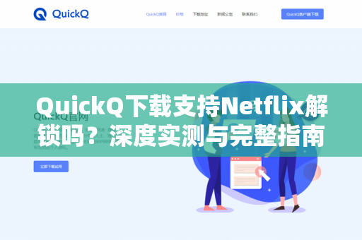 QuickQ下载支持Netflix解锁吗？深度实测与完整指南-第1张图片-QuickQ - QuickQ下载中心 | QuickQ官网