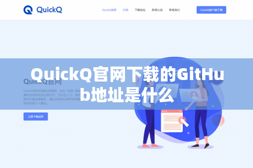QuickQ官网下载的GitHub地址是什么-第1张图片-QuickQ官网 | 高速稳定下载-官网下载 QuickQ官网下载的GitHub地址是什么-第1张图片-QuickQ官网 | 高速稳定下载-官网下载