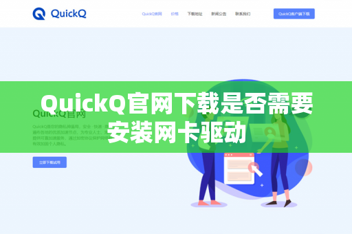 QuickQ官网下载是否需要安装网卡驱动-第1张图片-QuickQ官网 | 高速稳定下载-官网下载 QuickQ官网下载是否需要安装网卡驱动-第1张图片-QuickQ官网 | 高速稳定下载-官网下载