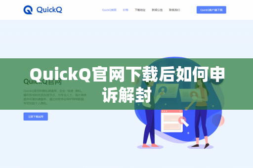 QuickQ官网下载后如何申诉解封-第1张图片-QuickQ官网 | 高速稳定下载-官网下载 QuickQ官网下载后如何申诉解封-第1张图片-QuickQ官网 | 高速稳定下载-官网下载