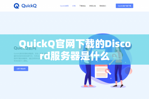 QuickQ官网下载的Discord服务器是什么-第1张图片-QuickQ官网 | 高速稳定下载-官网下载 QuickQ官网下载的Discord服务器是什么-第1张图片-QuickQ官网 | 高速稳定下载-官网下载