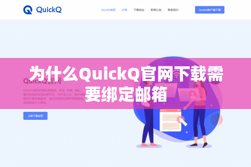 为什么QuickQ官网下载需要绑定邮箱-第1张图片-QuickQ官网 | 高速稳定下载-官网下载 为什么QuickQ官网下载需要绑定邮箱-第1张图片-QuickQ官网 | 高速稳定下载-官网下载