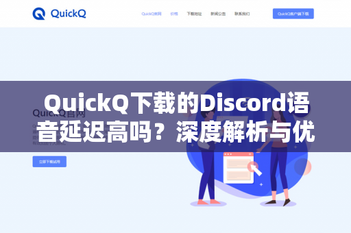 QuickQ下载的Discord语音延迟高吗?深度解析与优化方案-第1张图片-QuickQ - QuickQ下载中心 | QuickQ官网 QuickQ下载的Discord语音延迟高吗?深度解析与优化方案-第1张图片-QuickQ - QuickQ下载中心 | QuickQ官网