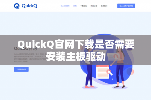QuickQ官网下载是否需要安装主板驱动-第1张图片-QuickQ官网 | 高速稳定下载-官网下载