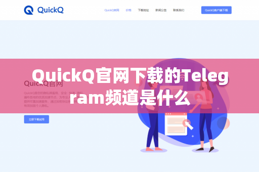 QuickQ官网下载的Telegram频道是什么-第1张图片-QuickQ官网 | 高速稳定下载-官网下载 QuickQ官网下载的Telegram频道是什么-第1张图片-QuickQ官网 | 高速稳定下载-官网下载