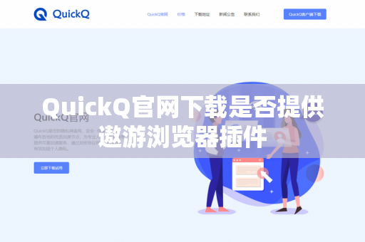 QuickQ官网下载是否提供遨游浏览器插件-第1张图片-QuickQ官网 | 高速稳定下载-官网下载 QuickQ官网下载是否提供遨游浏览器插件-第1张图片-QuickQ官网 | 高速稳定下载-官网下载