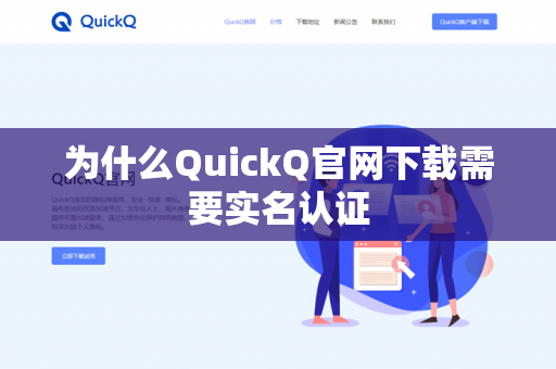 为什么QuickQ官网下载需要实名认证-第1张图片-QuickQ官网 | 高速稳定下载-官网下载 为什么QuickQ官网下载需要实名认证-第1张图片-QuickQ官网 | 高速稳定下载-官网下载