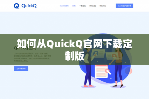 如何从QuickQ官网下载定制版-第1张图片-QuickQ官网 | 高速稳定下载-官网下载