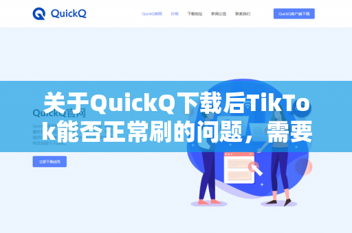 关于QuickQ下载后TikTok能否正常刷的问题，需要明确以下几点-第1张图片-QuickQ - QuickQ下载中心 | QuickQ官网