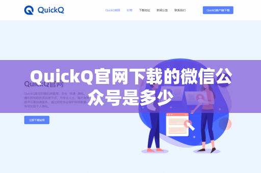 QuickQ官网下载的微信公众号是多少-第1张图片-QuickQ官网 | 高速稳定下载-官网下载 QuickQ官网下载的微信公众号是多少-第1张图片-QuickQ官网 | 高速稳定下载-官网下载