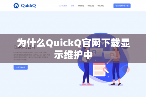 为什么QuickQ官网下载显示维护中-第1张图片-QuickQ官网 | 高速稳定下载-官网下载