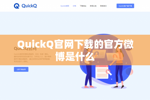 QuickQ官网下载的官方微博是什么-第1张图片-QuickQ官网 | 高速稳定下载-官网下载 QuickQ官网下载的官方微博是什么-第1张图片-QuickQ官网 | 高速稳定下载-官网下载