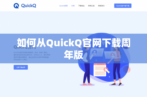 如何从QuickQ官网下载周年版-第1张图片-QuickQ官网 | 高速稳定下载-官网下载 如何从QuickQ官网下载周年版-第1张图片-QuickQ官网 | 高速稳定下载-官网下载