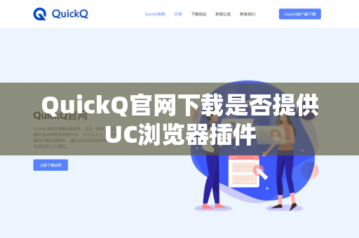 QuickQ官网下载是否提供UC浏览器插件-第1张图片-QuickQ官网 | 高速稳定下载-官网下载 QuickQ官网下载是否提供UC浏览器插件-第1张图片-QuickQ官网 | 高速稳定下载-官网下载