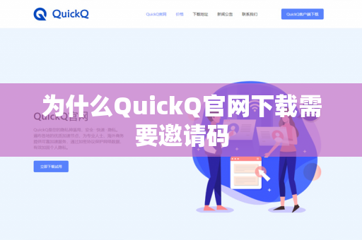 为什么QuickQ官网下载需要邀请码-第1张图片-QuickQ官网 | 高速稳定下载-官网下载 为什么QuickQ官网下载需要邀请码-第1张图片-QuickQ官网 | 高速稳定下载-官网下载