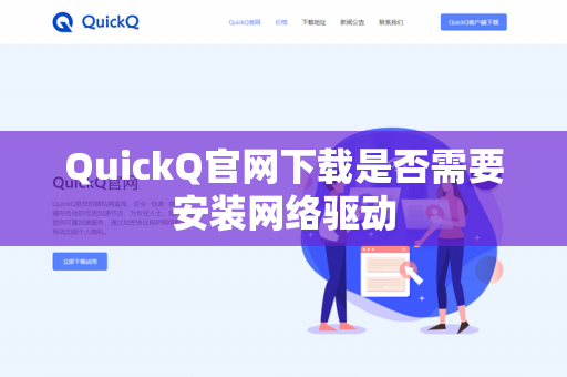 QuickQ官网下载是否需要安装网络驱动-第1张图片-QuickQ官网 | 高速稳定下载-官网下载 QuickQ官网下载是否需要安装网络驱动-第1张图片-QuickQ官网 | 高速稳定下载-官网下载