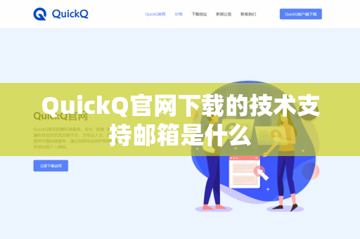 QuickQ官网下载的技术支持邮箱是什么-第1张图片-QuickQ官网 | 高速稳定下载-官网下载 QuickQ官网下载的技术支持邮箱是什么-第1张图片-QuickQ官网 | 高速稳定下载-官网下载