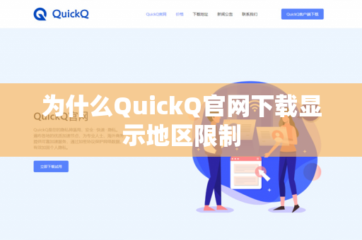 为什么QuickQ官网下载显示地区限制-第1张图片-QuickQ官网 | 高速稳定下载-官网下载 为什么QuickQ官网下载显示地区限制-第1张图片-QuickQ官网 | 高速稳定下载-官网下载