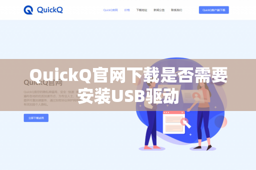 QuickQ官网下载是否需要安装USB驱动-第1张图片-QuickQ官网 | 高速稳定下载-官网下载 QuickQ官网下载是否需要安装USB驱动-第1张图片-QuickQ官网 | 高速稳定下载-官网下载