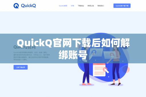 QuickQ官网下载后如何解绑账号-第1张图片-QuickQ官网 | 高速稳定下载-官网下载 QuickQ官网下载后如何解绑账号-第1张图片-QuickQ官网 | 高速稳定下载-官网下载