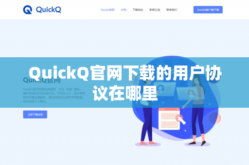 QuickQ官网下载的用户协议在哪里-第1张图片-QuickQ官网 | 高速稳定下载-官网下载