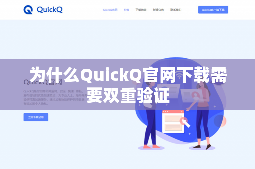 为什么QuickQ官网下载需要双重验证-第1张图片-QuickQ官网 | 高速稳定下载-官网下载