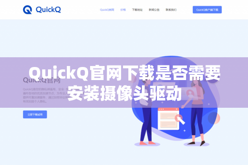 QuickQ官网下载是否需要安装摄像头驱动-第1张图片-QuickQ官网 | 高速稳定下载-官网下载 QuickQ官网下载是否需要安装摄像头驱动-第1张图片-QuickQ官网 | 高速稳定下载-官网下载