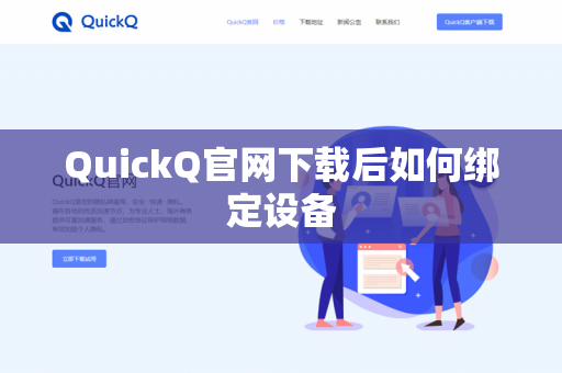 QuickQ官网下载后如何绑定设备-第1张图片-QuickQ官网 | 高速稳定下载-官网下载