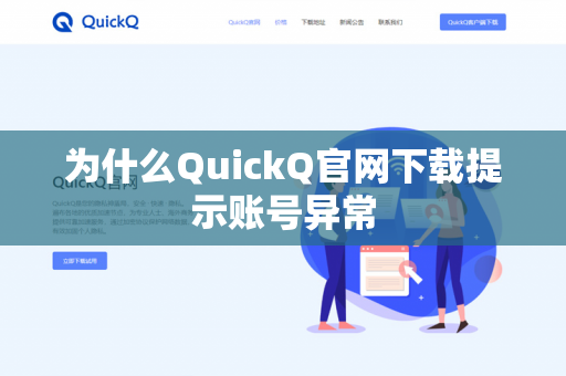 为什么QuickQ官网下载提示账号异常-第1张图片-QuickQ官网 | 高速稳定下载-官网下载 为什么QuickQ官网下载提示账号异常-第1张图片-QuickQ官网 | 高速稳定下载-官网下载