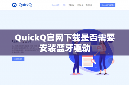 QuickQ官网下载是否需要安装蓝牙驱动-第1张图片-QuickQ官网 | 高速稳定下载-官网下载 QuickQ官网下载是否需要安装蓝牙驱动-第1张图片-QuickQ官网 | 高速稳定下载-官网下载