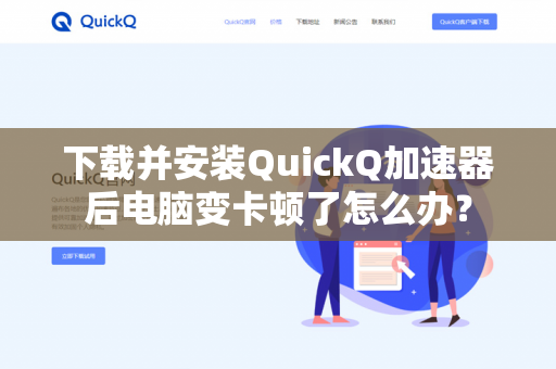 下载并安装QuickQ加速器后电脑变卡顿了怎么办？