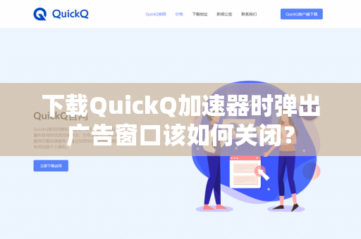 下载QuickQ加速器时弹出广告窗口该如何关闭？