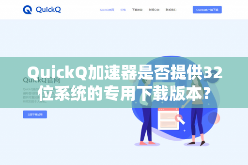 QuickQ加速器是否提供32位系统的专用下载版本？