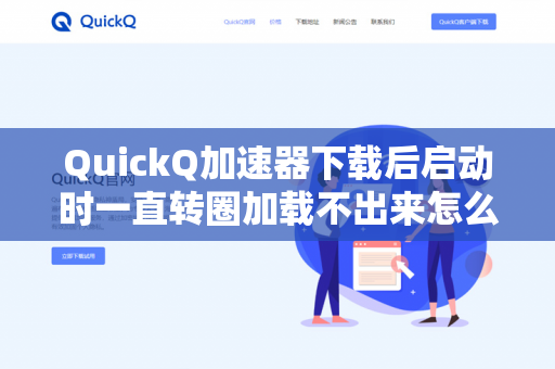 QuickQ加速器下载后启动时一直转圈加载不出来怎么办？