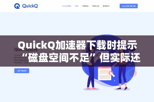 QuickQ加速器下载时提示“磁盘空间不足”但实际还有空间怎么解决？