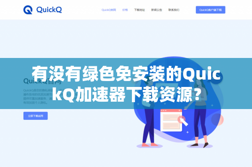 有没有绿色免安装的QuickQ加速器下载资源？