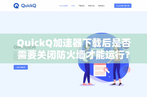 QuickQ加速器下载后是否需要关闭防火墙才能运行？