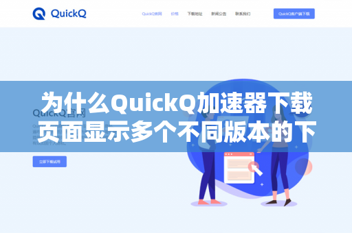 为什么QuickQ加速器下载页面显示多个不同版本的下载按钮？