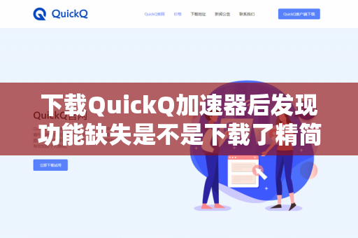 下载QuickQ加速器后发现功能缺失是不是下载了精简版？